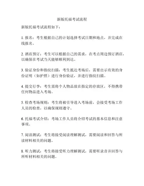 新版托福考试流程