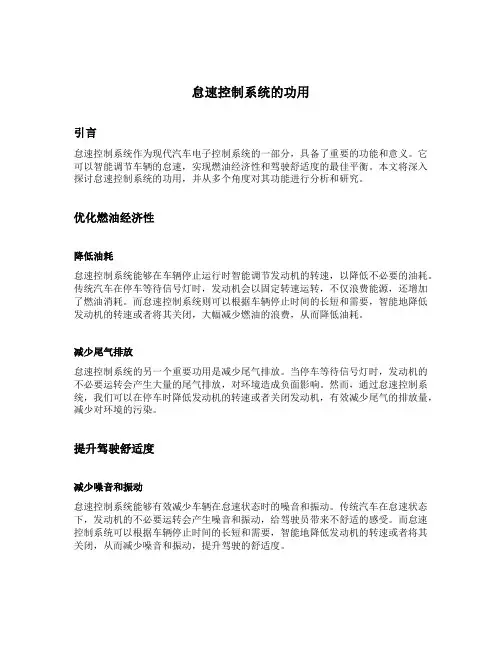 怠速控制系统的功用