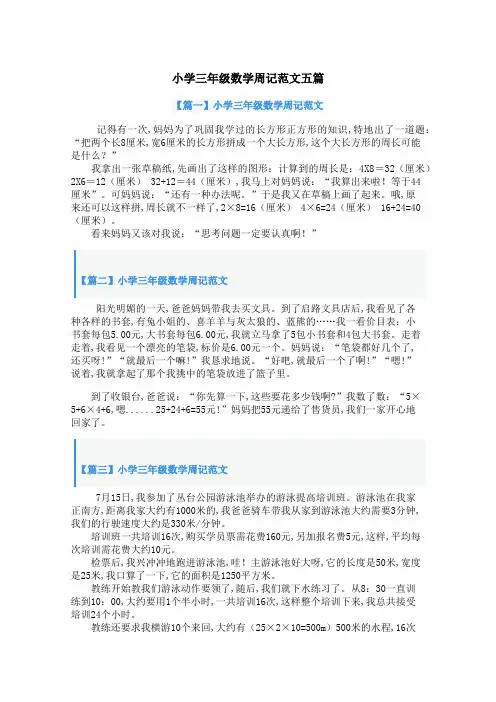 小学三年级数学周记范文五篇
