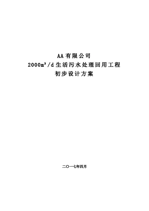 2000m生活污水MBR系统方案-1