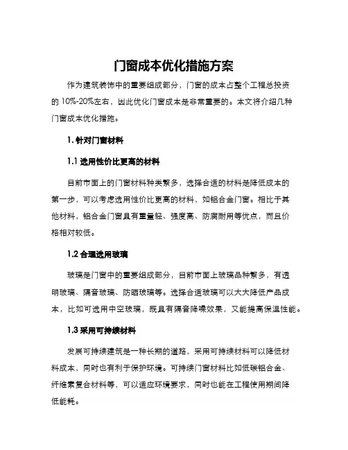 门窗成本优化措施方案