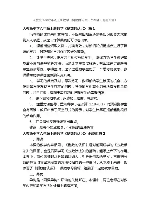 人教版小学六年级上册数学《倒数的认识》评课稿（通用3篇）