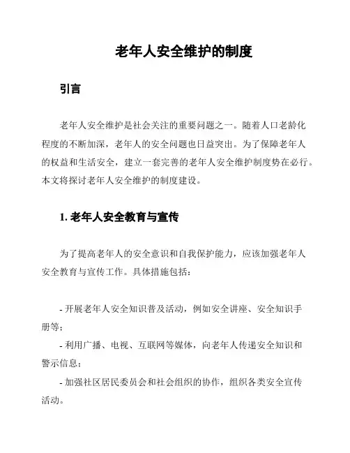 老年人安全维护的制度