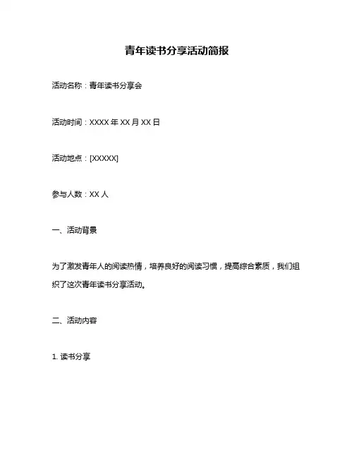 青年读书分享活动简报