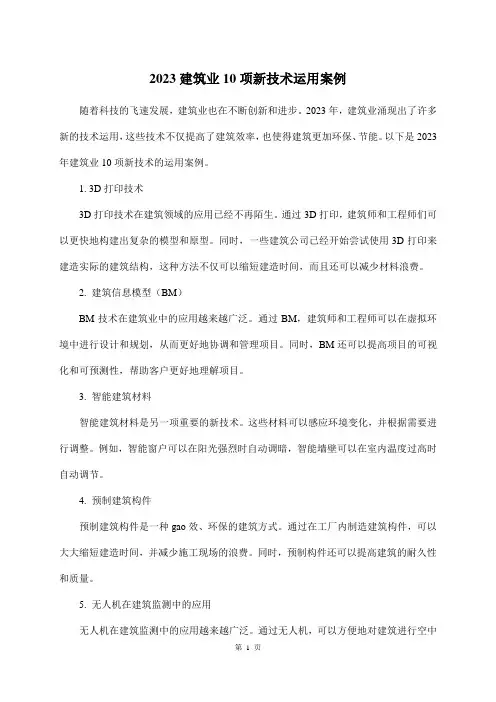 2023建筑业10项新技术运用案例