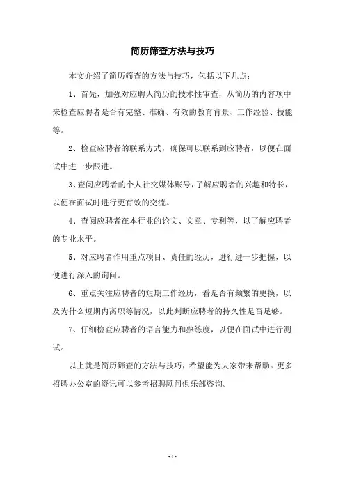 简历筛查方法与技巧