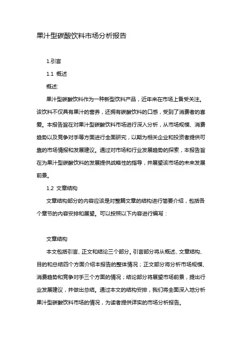 果汁型碳酸饮料市场分析报告