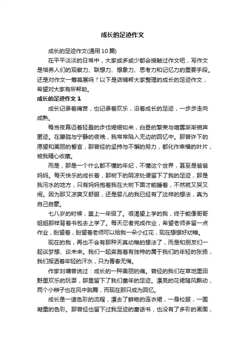 成长的足迹作文