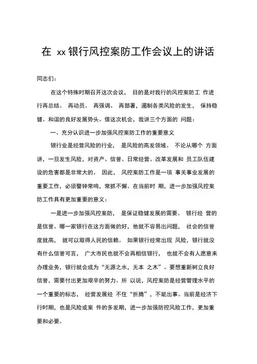 在银行风险防控、案件治理专项工作会议上的讲话