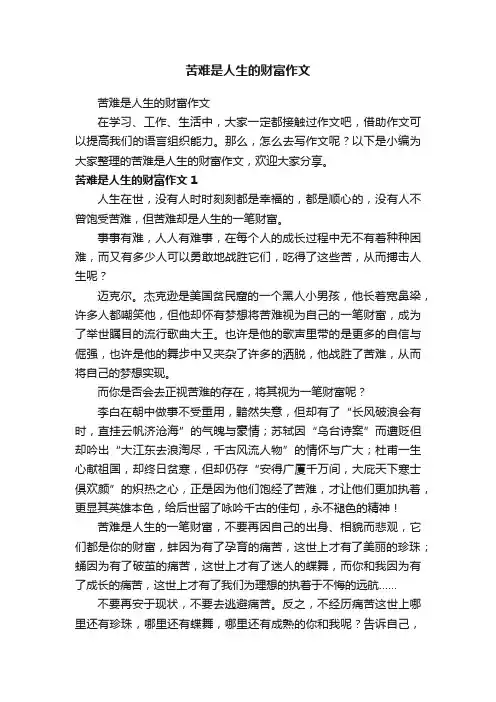 苦难是人生的财富作文