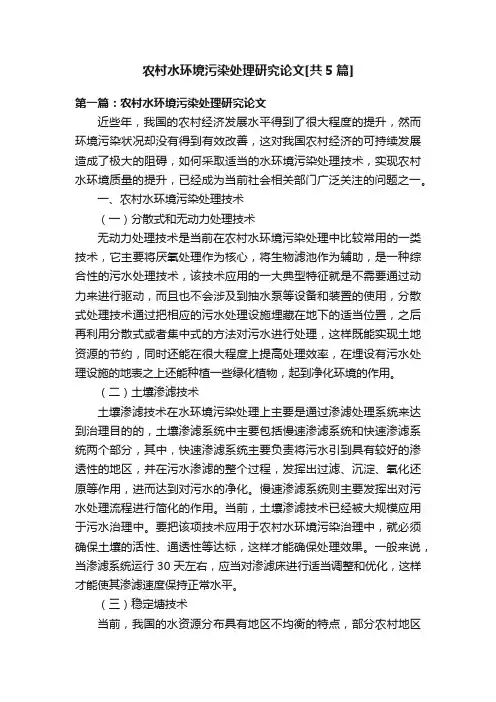 农村水环境污染处理研究论文[共5篇]