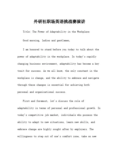 外研社职场英语挑战赛演讲