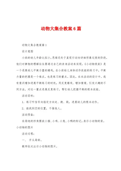 动物大集合教案6篇