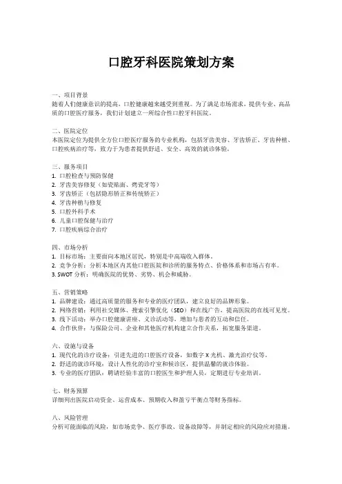 口腔牙科医院策划方案