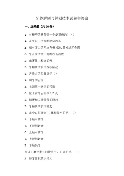 牙体解刨与解刨技术试卷和答案