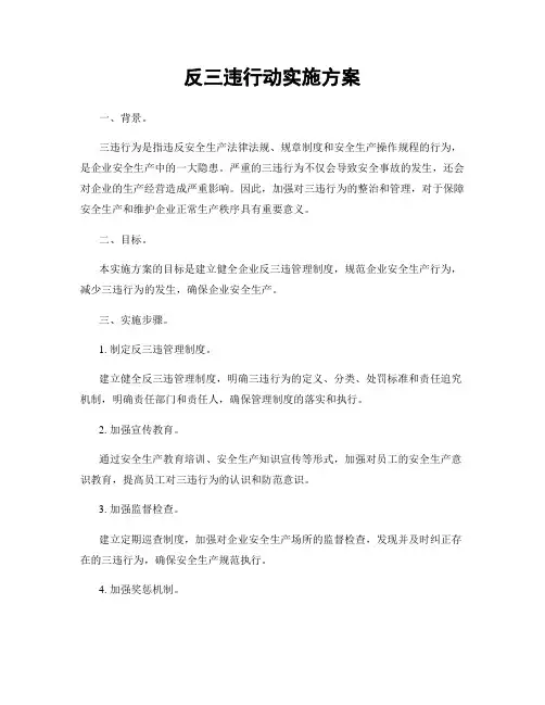 反三违行动实施方案