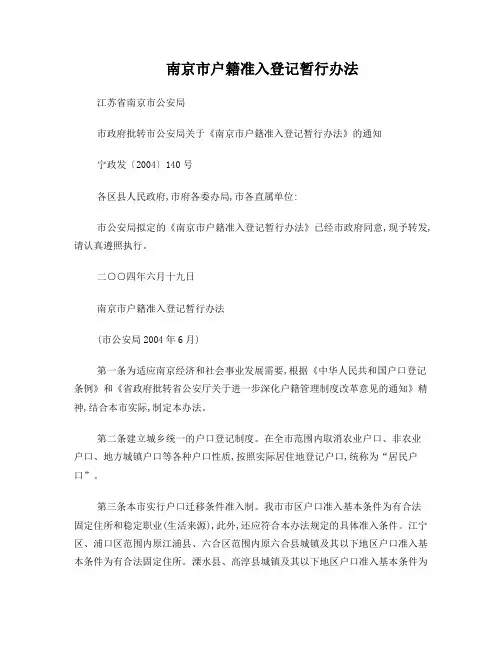 南京市户籍准入登记暂行办法