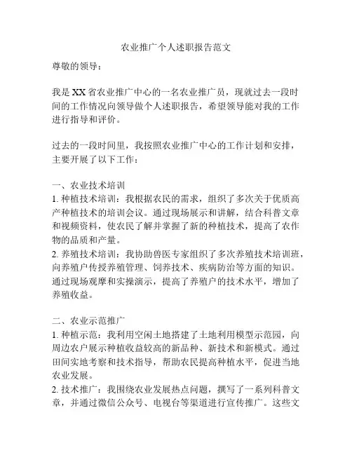 农业推广个人述职报告范文