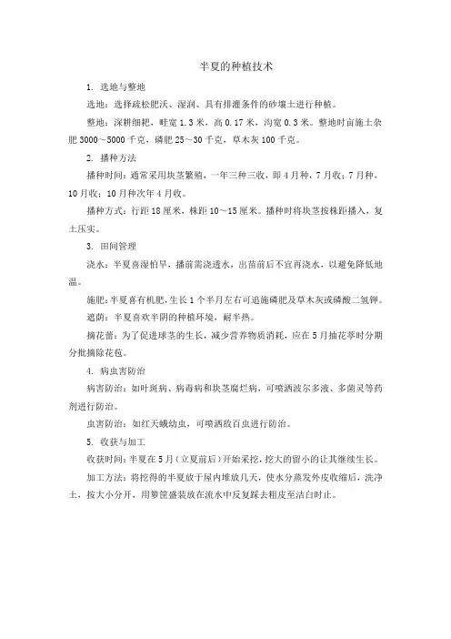 半夏的种植技术