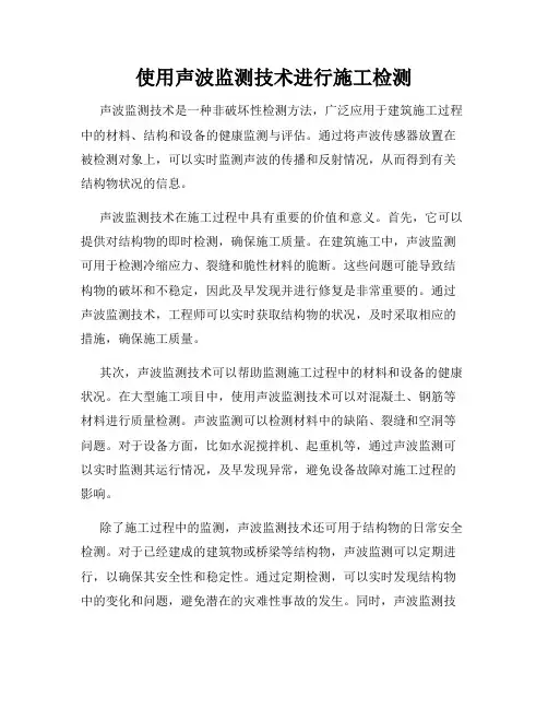 使用声波监测技术进行施工检测
