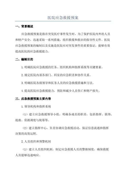医院应急救援预案