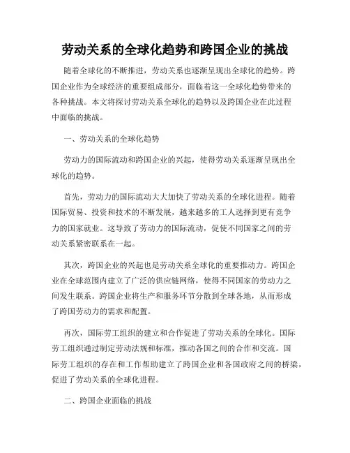 劳动关系的全球化趋势和跨国企业的挑战