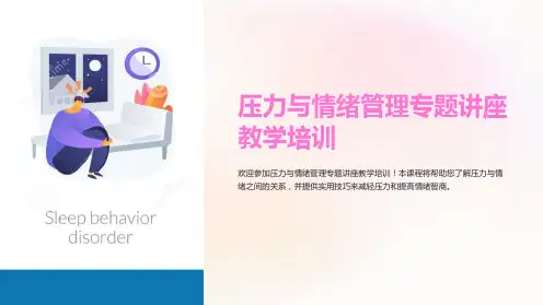 压力与情绪管理专题讲座教学培训