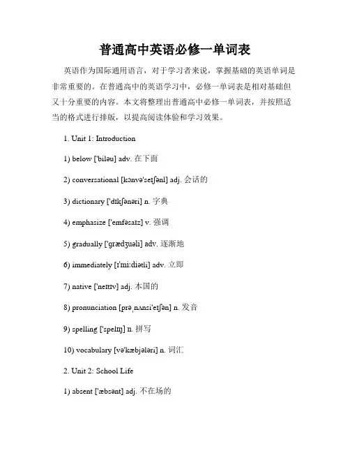 普通高中英语必修一单词表