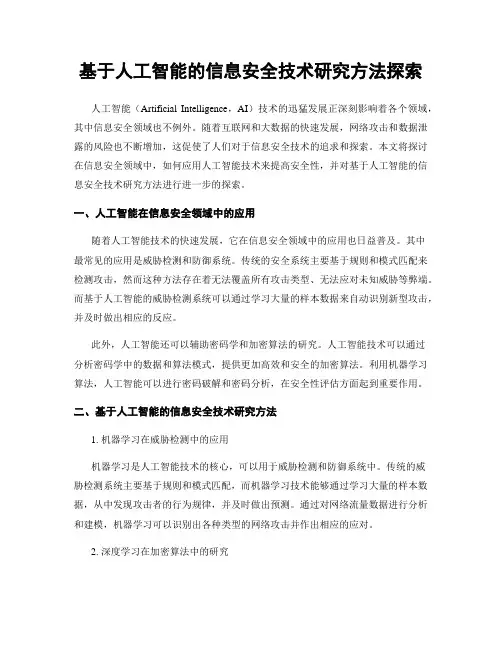 基于人工智能的信息安全技术研究方法探索