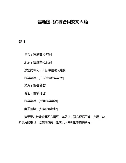 最新图书约稿合同范文6篇