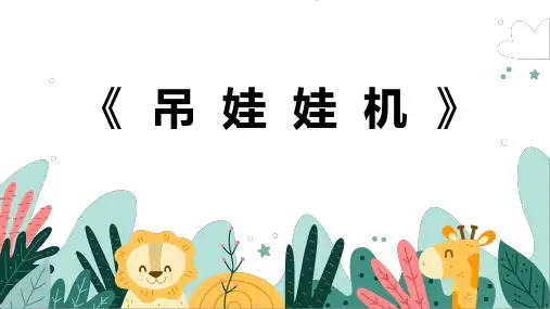 《吊娃娃机》幼儿园小学少儿美术教育绘画课件创意手工教程教案PPT模板