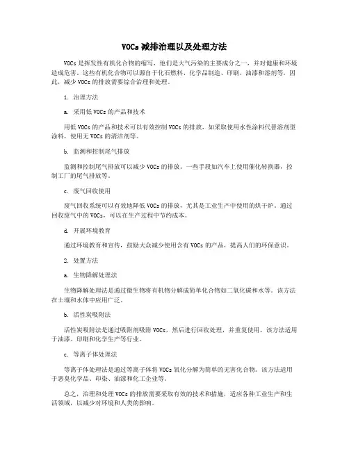 VOCs减排治理以及处理方法