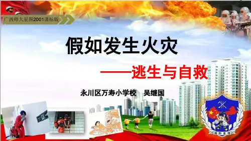 2假如发生火灾