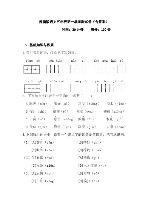 部编版语文五年级上册第一单元测试卷(含答案)