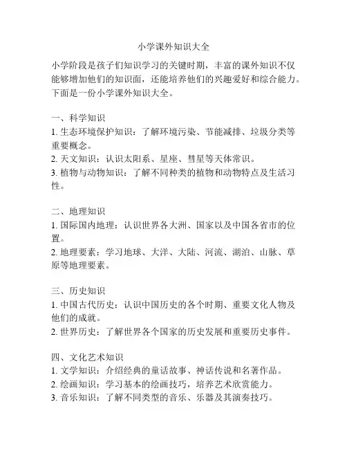 小学课外知识大全