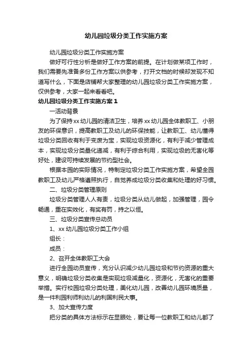 幼儿园垃圾分类工作实施方案