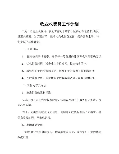 物业收费员工作计划