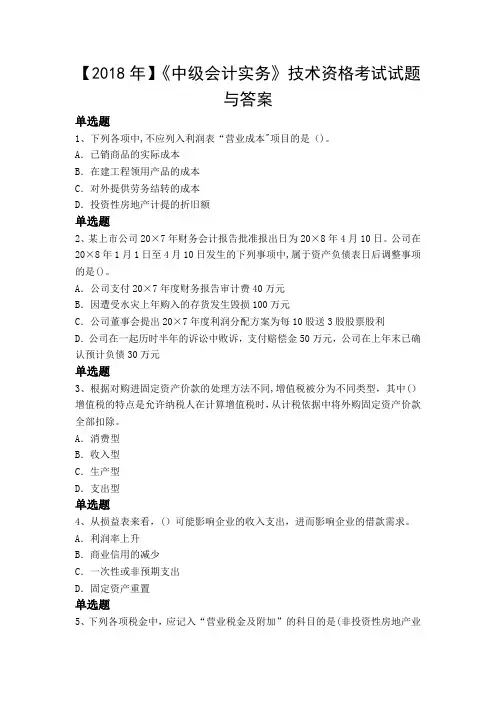 中级会计实务技术资格考试试题与答案