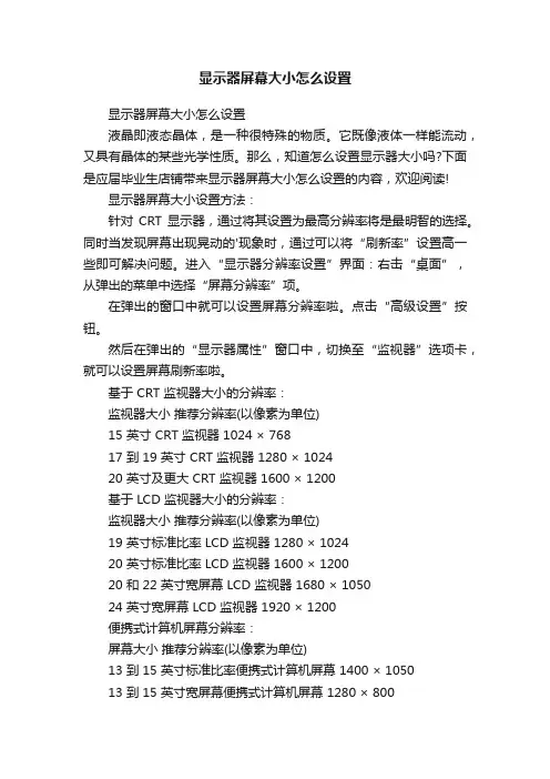 显示器屏幕大小怎么设置