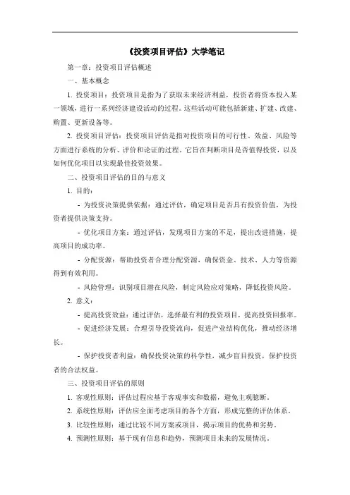 《投资项目评估》大学笔记
