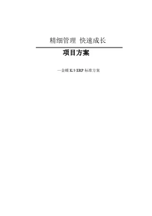 金蝶K3ERP标准方案