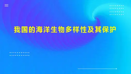 我国的海洋生物多样性及其保护