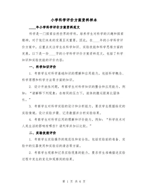 小学科学评价方案资料样本(三篇)