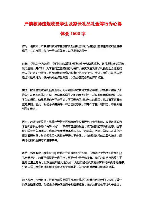 严禁教师违规收受学生及家长礼品礼金等行为心得体会1500字