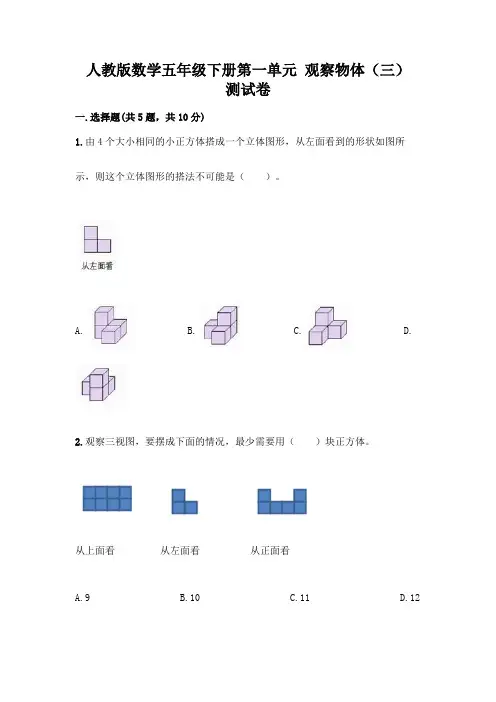 人教版数学五年级下册第一单元 观察物体(三) 测试卷附完整答案(全优)