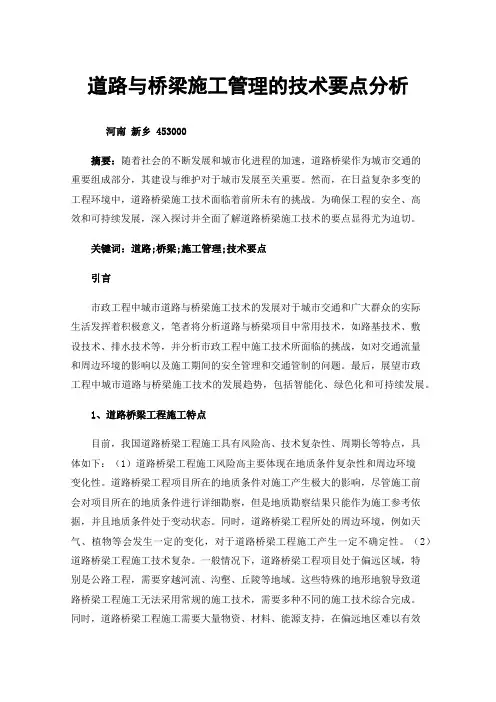道路与桥梁施工管理的技术要点分析