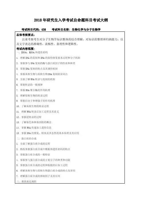 东北林业大学-2018年研究生入学考试自命题科目考试大纲-638生物化学与分子生物学