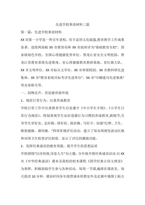 先进学校事迹材料三篇