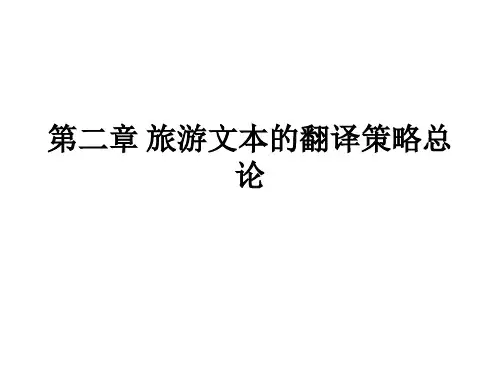 第二章 旅游文本的翻译策略总论