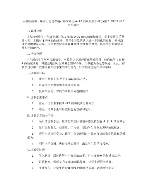 人教版数学一年级上册说课稿：第5单元6~10的认识和加减法-第6课时8和9的加减法